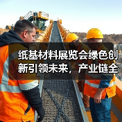 纸基材料展览会绿色创新引领未来,产业链全面升级(图1) 纸基材料展览会绿色创新引领未来,产业链全面升级(图1)