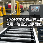 2024秋季药机展亮点抢先看,这些企业展品值得关注!(图2) 2024秋季药机展亮点抢先看,这些企业展品值得关注!(图2)
