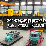 2024秋季药机展亮点抢先看,这些企业展品值得关注!(图1) 2024秋季药机展亮点抢先看,这些企业展品值得关注!(图1)