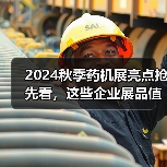 2024秋季药机展亮点抢先看,这些企业展品值得关注!(图4) 2024秋季药机展亮点抢先看,这些企业展品值得关注!(图4)