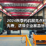 2024秋季药机展亮点抢先看,这些企业展品值得关注!(图3) 2024秋季药机展亮点抢先看,这些企业展品值得关注!(图3)
