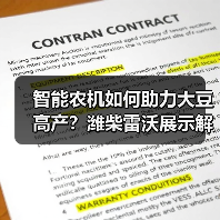 智能农机如何助力大豆高产?潍柴雷沃展示解决方案(图3) 智能农机如何助力大豆高产?潍柴雷沃展示解决方案(图3)