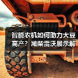 智能农机如何助力大豆高产?潍柴雷沃展示解决方案(图4) 智能农机如何助力大豆高产?潍柴雷沃展示解决方案(图4)