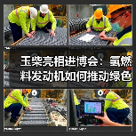 玉柴亮相进博会:氢燃料发动机如何推动绿色智能转型(图1) 玉柴亮相进博会:氢燃料发动机如何推动绿色智能转型(图1)