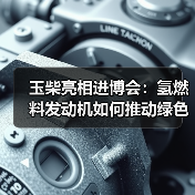 玉柴亮相进博会:氢燃料发动机如何推动绿色智能转型(图4) 玉柴亮相进博会:氢燃料发动机如何推动绿色智能转型(图4)
