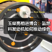 玉柴亮相进博会:氢燃料发动机如何推动绿色智能转型(图3) 玉柴亮相进博会:氢燃料发动机如何推动绿色智能转型(图3)