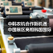 中韩农机合作新机遇:中国展区亮相韩国国际农机展(图1) 中韩农机合作新机遇:中国展区亮相韩国国际农机展(图1)