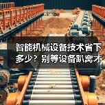 智能机械设备技术省下多少?别等设备趴窝才后悔(图1) 智能机械设备技术省下多少?别等设备趴窝才后悔(图1)