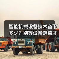 智能机械设备技术省下多少?别等设备趴窝才后悔(图3) 智能机械设备技术省下多少?别等设备趴窝才后悔(图3)