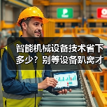 智能机械设备技术省下多少?别等设备趴窝才后悔(图4) 智能机械设备技术省下多少?别等设备趴窝才后悔(图4)