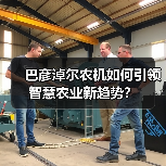 巴彦淖尔农机如何引领智慧农业新趋势?(图4) 巴彦淖尔农机如何引领智慧农业新趋势?(图4)