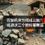 五轴机床为何成三轴?规避这三个数控革新误区(图4) 五轴机床为何成三轴?规避这三个数控革新误区(图4)