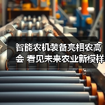 智能农机装备亮相农高会 看见未来农业新模样(图2) 智能农机装备亮相农高会 看见未来农业新模样(图2)