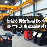 智能农机装备亮相农高会 看见未来农业新模样(图1) 智能农机装备亮相农高会 看见未来农业新模样(图1)