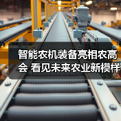 智能农机装备亮相农高会 看见未来农业新模样(图4) 智能农机装备亮相农高会 看见未来农业新模样(图4)