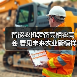 智能农机装备亮相农高会 看见未来农业新模样(图3) 智能农机装备亮相农高会 看见未来农业新模样(图3)