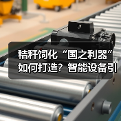 秸秆饲化“国之利器”如何打造?智能设备引领行业升级(图2) 秸秆饲化“国之利器”如何打造?智能设备引领行业升级(图2)