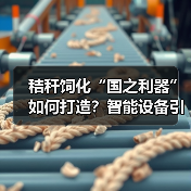 秸秆饲化“国之利器”如何打造?智能设备引领行业升级(图4) 秸秆饲化“国之利器”如何打造?智能设备引领行业升级(图4)