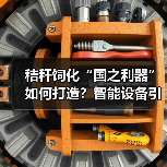 秸秆饲化“国之利器”如何打造?智能设备引领行业升级(图3) 秸秆饲化“国之利器”如何打造?智能设备引领行业升级(图3)