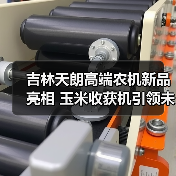 吉林天朗高端农机新品亮相 玉米收获机引领未来（图2）