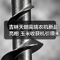 吉林天朗高端农机新品亮相 玉米收获机引领未来（图3）