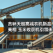 吉林天朗高端农机新品亮相 玉米收获机引领未来（图4）
