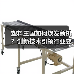 塑料王国如何焕发新机？创新技术引领行业变革（图2）