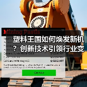 塑料王国如何焕发新机？创新技术引领行业变革