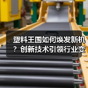 塑料王国如何焕发新机？创新技术引领行业变革（图3）