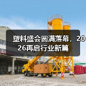 塑料盛会圆满落幕,2026再启行业新篇(图3) 塑料盛会圆满落幕,2026再启行业新篇(图3)