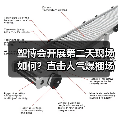 塑博会开展第二天现场如何?直击人气爆棚场面(图1) 塑博会开展第二天现场如何?直击人气爆棚场面(图1)
