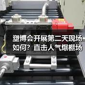 塑博会开展第二天现场如何?直击人气爆棚场面(图4) 塑博会开展第二天现场如何?直击人气爆棚场面(图4)