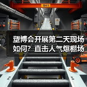 塑博会开展第二天现场如何?直击人气爆棚场面(图3) 塑博会开展第二天现场如何?直击人气爆棚场面(图3)
