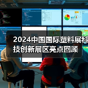 2024中国国际塑料展科技创新展区亮点回顾(图1) 2024中国国际塑料展科技创新展区亮点回顾(图1)