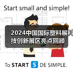 2024中国国际塑料展科技创新展区亮点回顾(图4) 2024中国国际塑料展科技创新展区亮点回顾(图4)