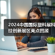 2024中国国际塑料展科技创新展区亮点回顾(图3) 2024中国国际塑料展科技创新展区亮点回顾(图3)