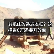 老机床改造成本低?这招省6万还提升效率(图2) 老机床改造成本低?这招省6万还提升效率(图2)
