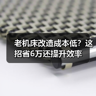老机床改造成本低?这招省6万还提升效率(图3) 老机床改造成本低?这招省6万还提升效率(图3)