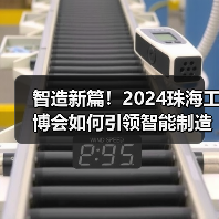 智造新篇!2024珠海工博会如何引领智能制造未来(图3) 智造新篇!2024珠海工博会如何引领智能制造未来(图3)