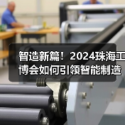 智造新篇!2024珠海工博会如何引领智能制造未来(图4) 智造新篇!2024珠海工博会如何引领智能制造未来(图4)