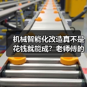 机械智能化改造真不是花钱就能成?老师傅的血泪经验全说透(图1) 机械智能化改造真不是花钱就能成?老师傅的血泪经验全说透(图1)