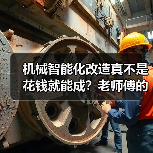 机械智能化改造真不是花钱就能成?老师傅的血泪经验全说透(图4) 机械智能化改造真不是花钱就能成?老师傅的血泪经验全说透(图4)