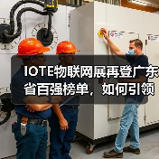 IOTE物联网展再登广东省百强榜单,如何引领行业创新?(图2) IOTE物联网展再登广东省百强榜单,如何引领行业创新?(图2)