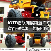 IOTE物联网展再登广东省百强榜单,如何引领行业创新?(图1) IOTE物联网展再登广东省百强榜单,如何引领行业创新?(图1)