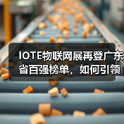 IOTE物联网展再登广东省百强榜单,如何引领行业创新?(图4) IOTE物联网展再登广东省百强榜单,如何引领行业创新?(图4)