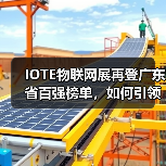 IOTE物联网展再登广东省百强榜单,如何引领行业创新?(图3) IOTE物联网展再登广东省百强榜单,如何引领行业创新?(图3)