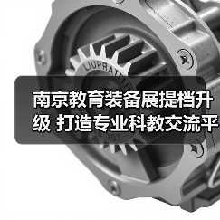 南京教育装备展提档升级 打造专业科教交流平台(图1) 南京教育装备展提档升级 打造专业科教交流平台(图1)
