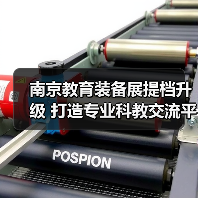 南京教育装备展提档升级 打造专业科教交流平台(图2) 南京教育装备展提档升级 打造专业科教交流平台(图2)