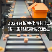 2024分析生化展打卡攻略:集贴纸赢快充数据线!(图1) 2024分析生化展打卡攻略:集贴纸赢快充数据线!(图1)