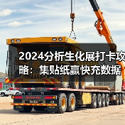 2024分析生化展打卡攻略:集贴纸赢快充数据线!(图3) 2024分析生化展打卡攻略:集贴纸赢快充数据线!(图3)